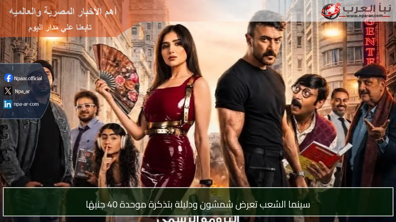 سينما الشعب تعرض شمشون ودليلة بتذكرة موحدة 40 جنيهًا