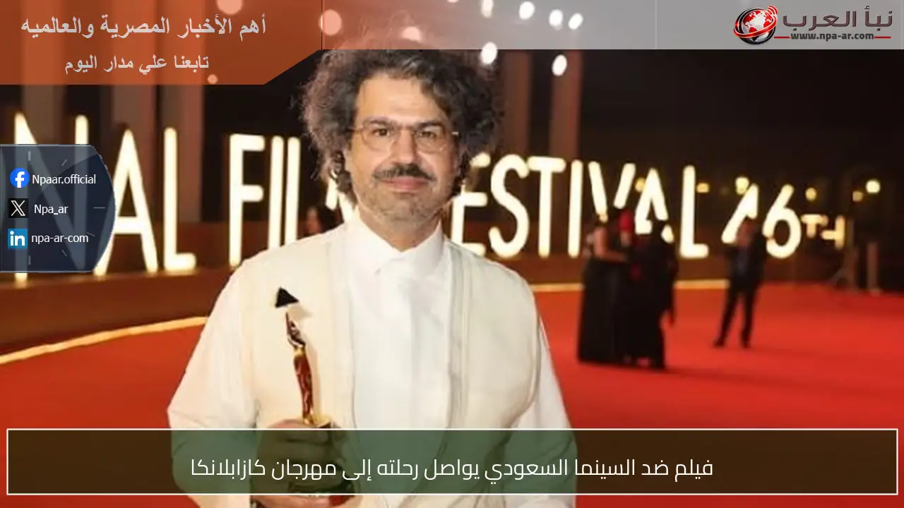 فيلم ضد السينما السعودي يواصل رحلته إلى مهرجان كازابلانكا