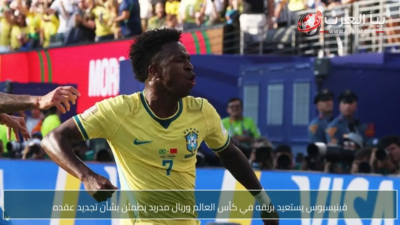 فينيسيوس يستعيد بريقه في كأس العالم وريال مدريد يطمئن بشأن تجديد عقده