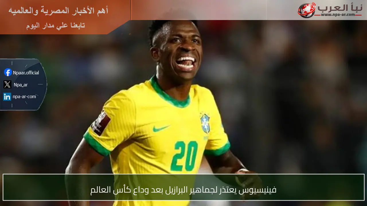 فينيسيوس يعتذر لجماهير البرازيل بعد وداع كأس العالم