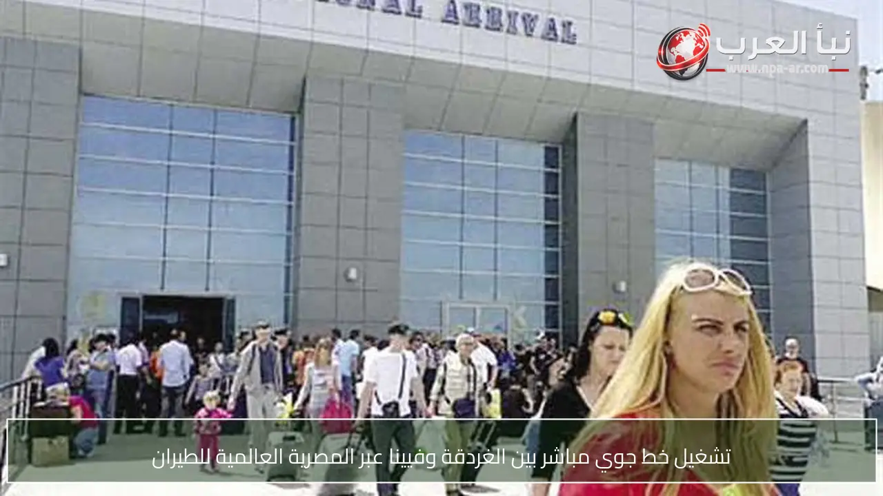 تشغيل خط جوي مباشر بين الغردقة وفيينا عبر المصرية العالمية للطيران
