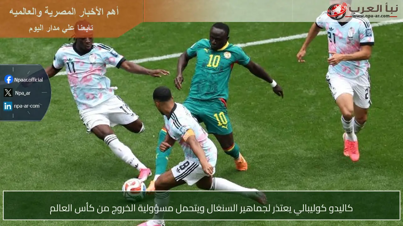 كاليدو كوليبالي يعتذر لجماهير السنغال ويتحمل مسؤولية الخروج من كأس العالم