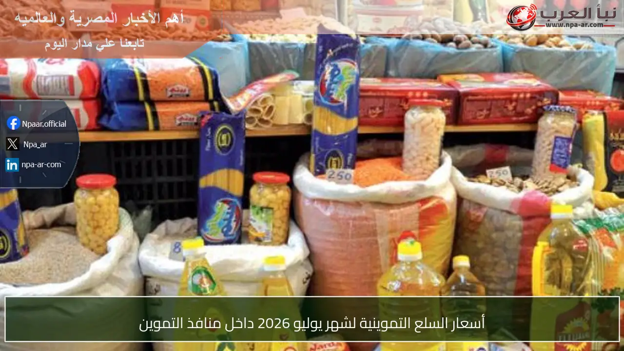 أسعار السلع التموينية لشهر يوليو 2026 داخل منافذ التموين