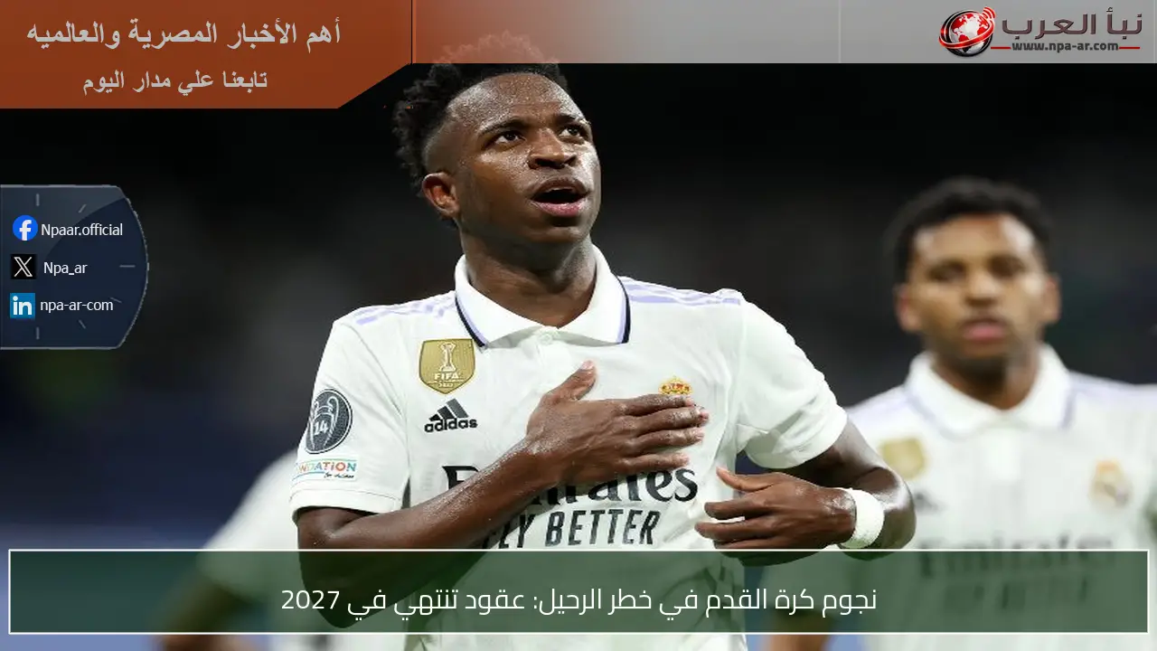 نجوم كرة القدم في خطر الرحيل: عقود تنتهي في 2027