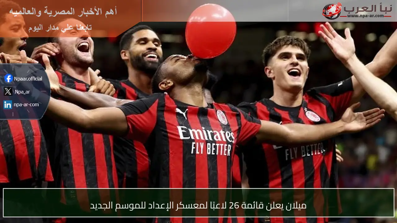 ميلان يعلن قائمة 26 لاعبًا لمعسكر الإعداد للموسم الجديد