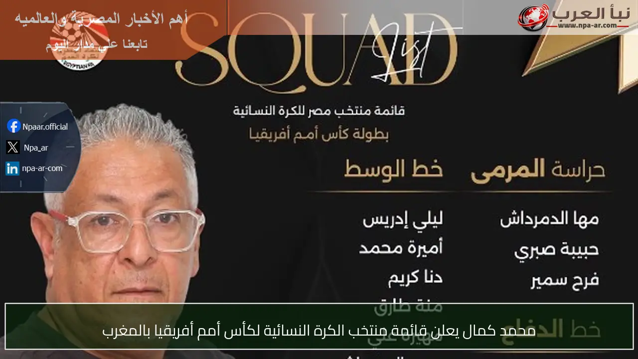 محمد كمال يعلن قائمة منتخب الكرة النسائية لكأس أمم أفريقيا بالمغرب