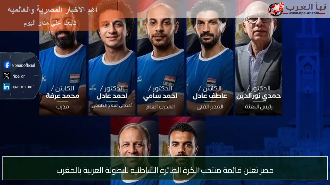 مصر تعلن قائمة منتخب الكرة الطائرة الشاطئية للبطولة العربية بالمغرب
