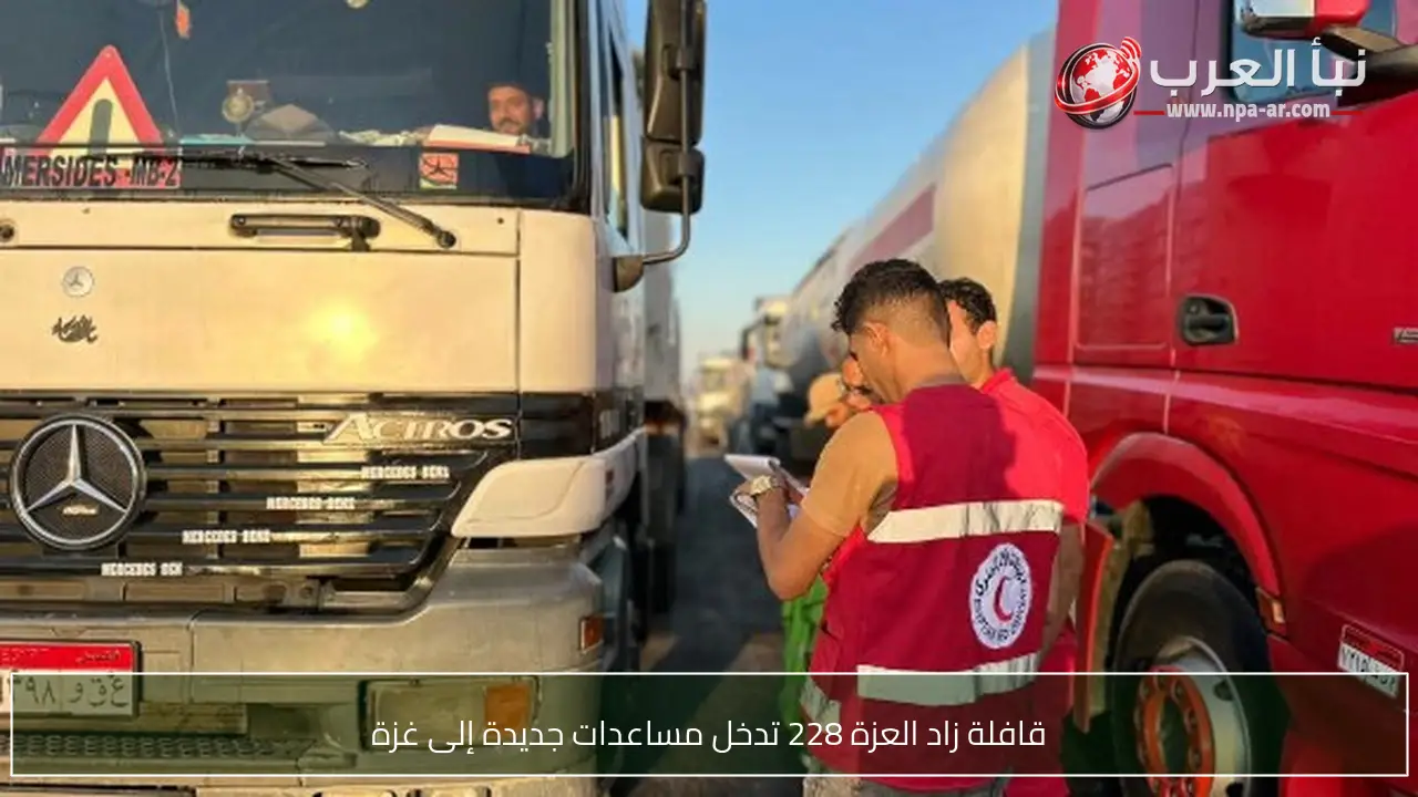 قافلة زاد العزة 228 تدخل مساعدات جديدة إلى غزة