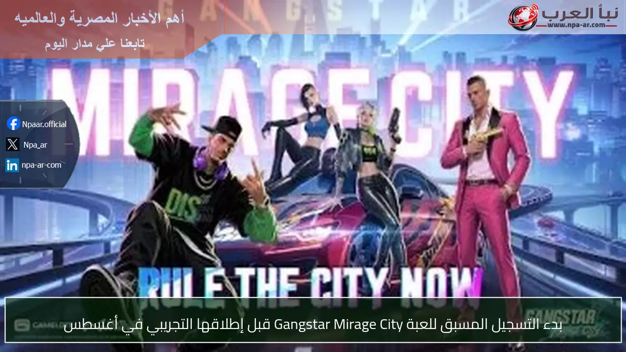 بدء التسجيل المسبق للعبة Gangstar Mirage City قبل إطلاقها التجريبي في أغسطس