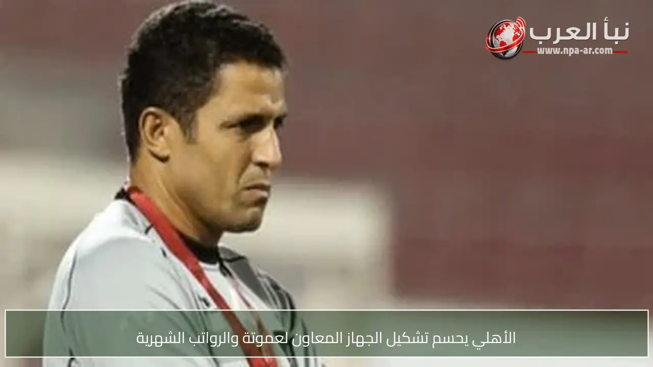 الأهلي يحسم تشكيل الجهاز المعاون لعموتة والرواتب الشهرية