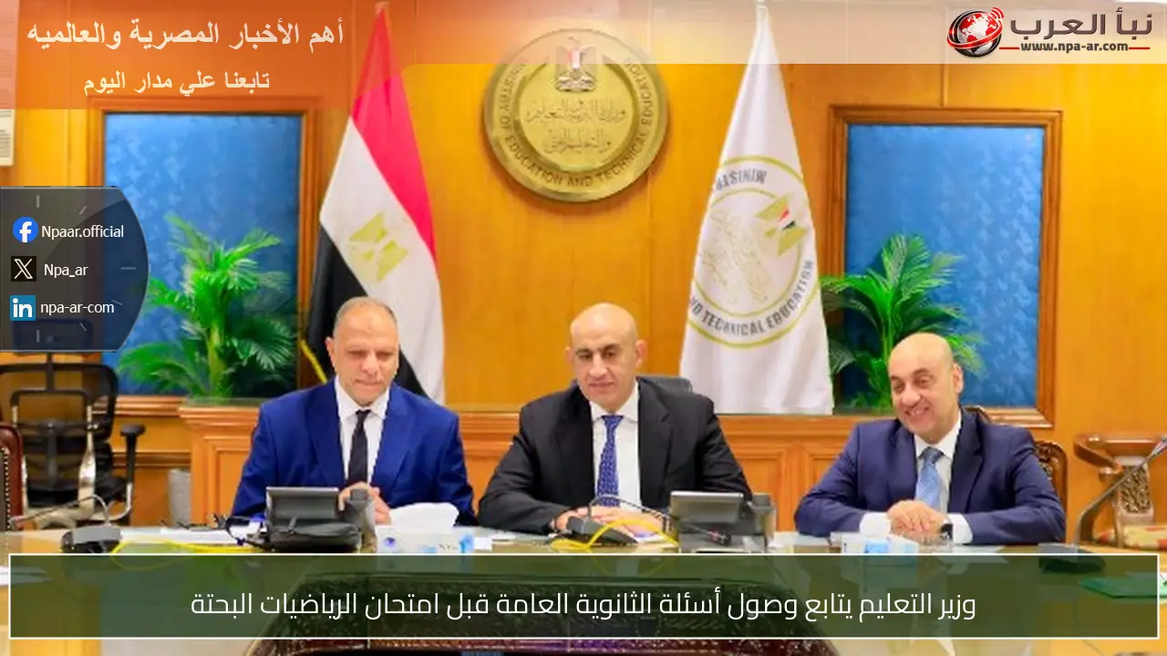 وزير التعليم يتابع وصول أسئلة الثانوية العامة قبل امتحان الرياضيات البحتة