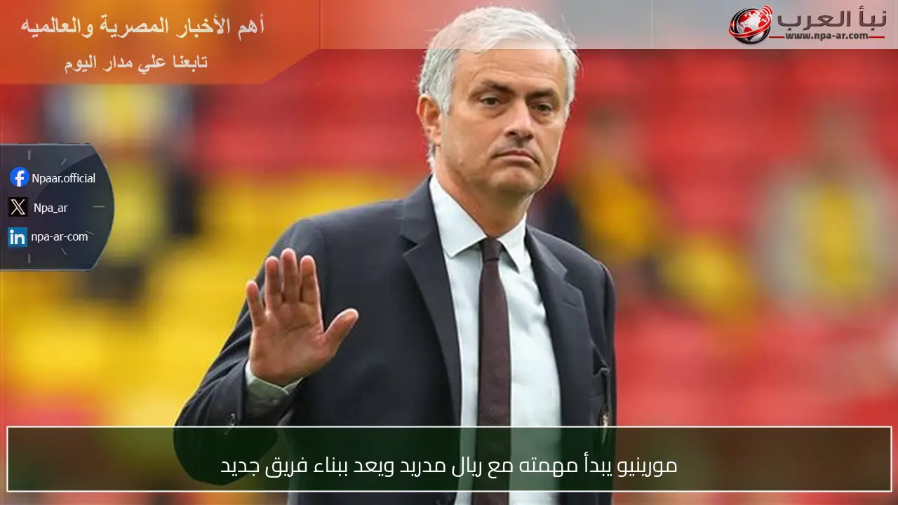 مورينيو يبدأ مهمته مع ريال مدريد ويعد ببناء فريق جديد