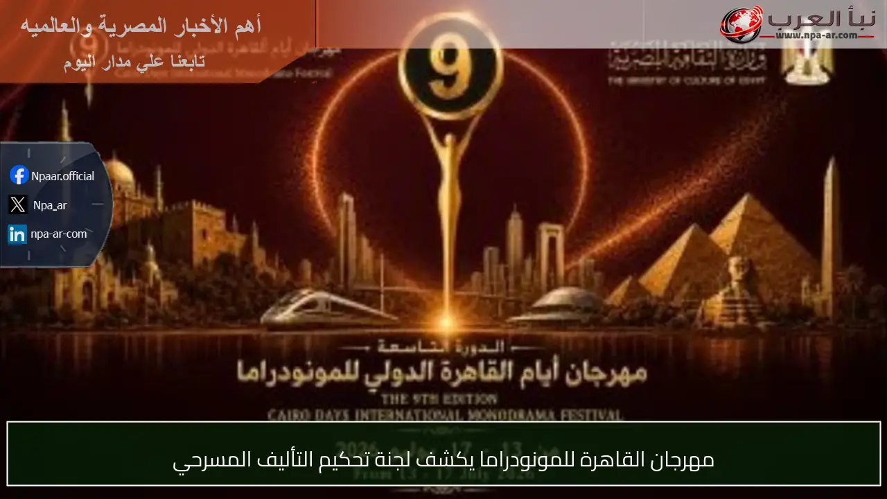 مهرجان القاهرة للمونودراما يكشف لجنة تحكيم التأليف المسرحي