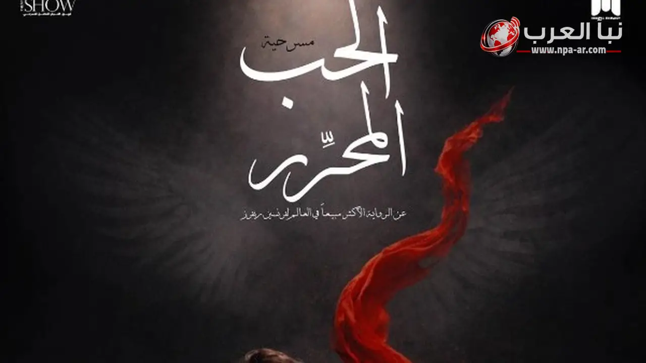 قبل انطلاقه في 8 يوليو.. عرض «الحب المحرر» يعلن نفاد تذاكر حفلاته