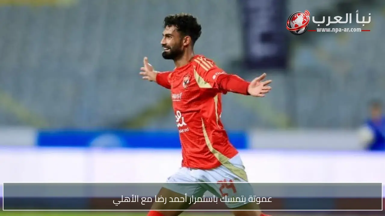 عموتة يتمسك باستمرار أحمد رضا مع الأهلي