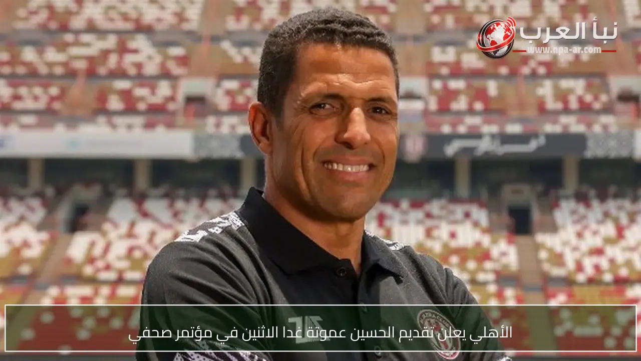 الأهلي يعلن تقديم الحسين عموتة غدا الاثنين في مؤتمر صحفي