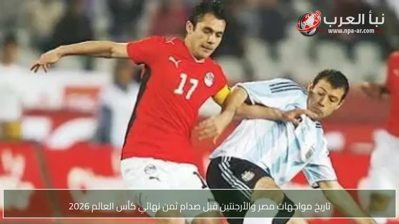 تاريخ مواجهات مصر والأرجنتين قبل صدام ثمن نهائي كأس العالم 2026
