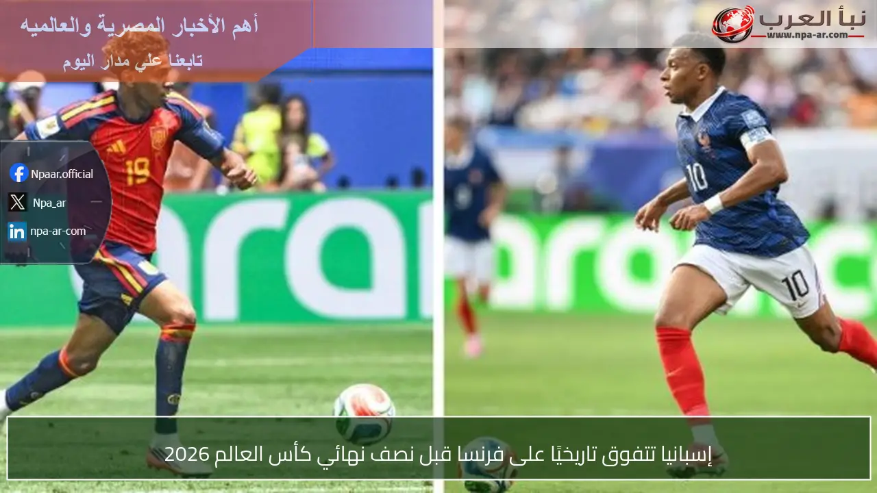 إسبانيا تتفوق تاريخيًا على فرنسا قبل نصف نهائي كأس العالم 2026