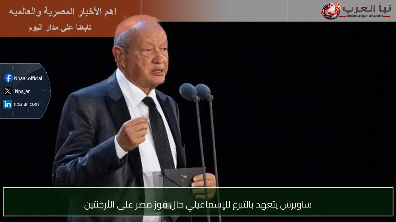 ساويرس يتعهد بالتبرع للإسماعيلي حال فوز مصر على الأرجنتين