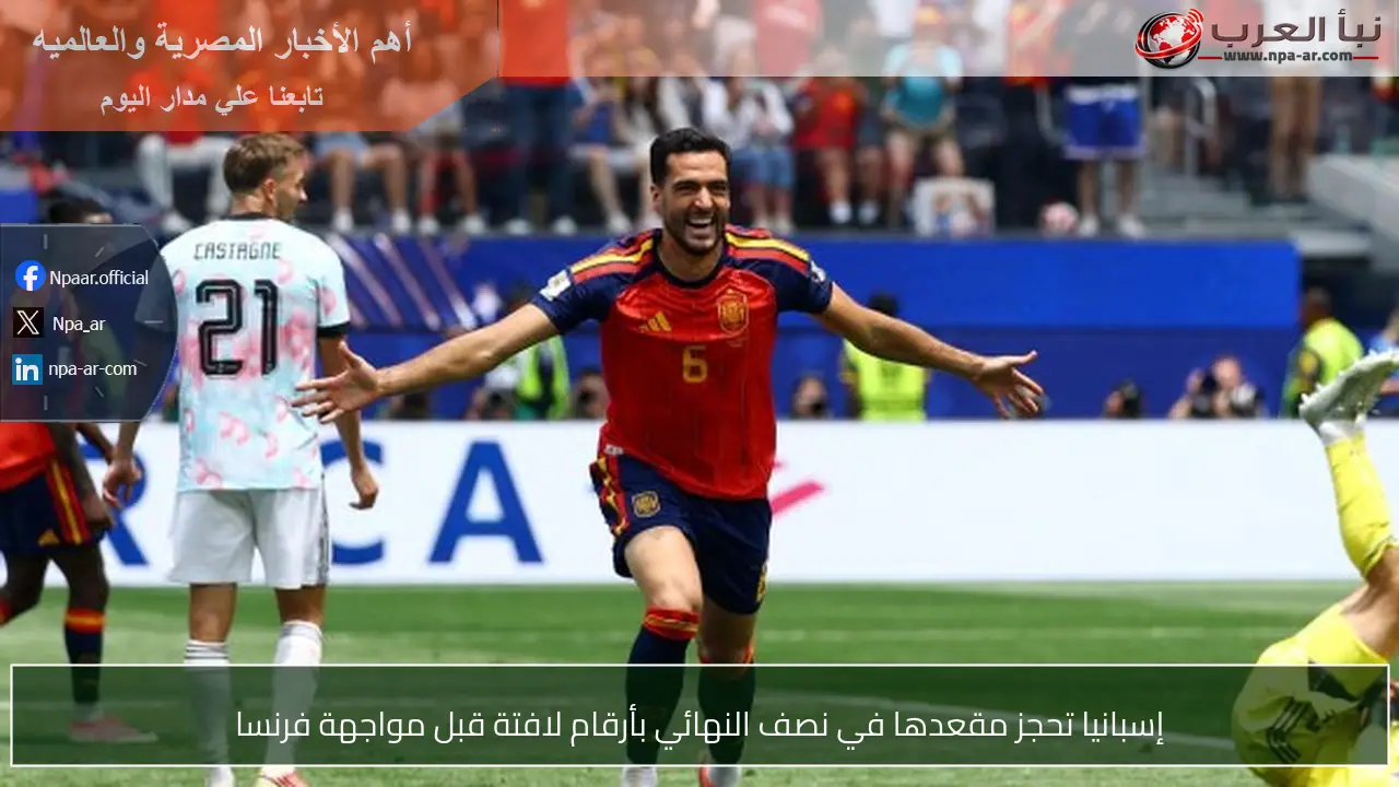 إسبانيا تحجز مقعدها في نصف النهائي بأرقام لافتة قبل مواجهة فرنسا