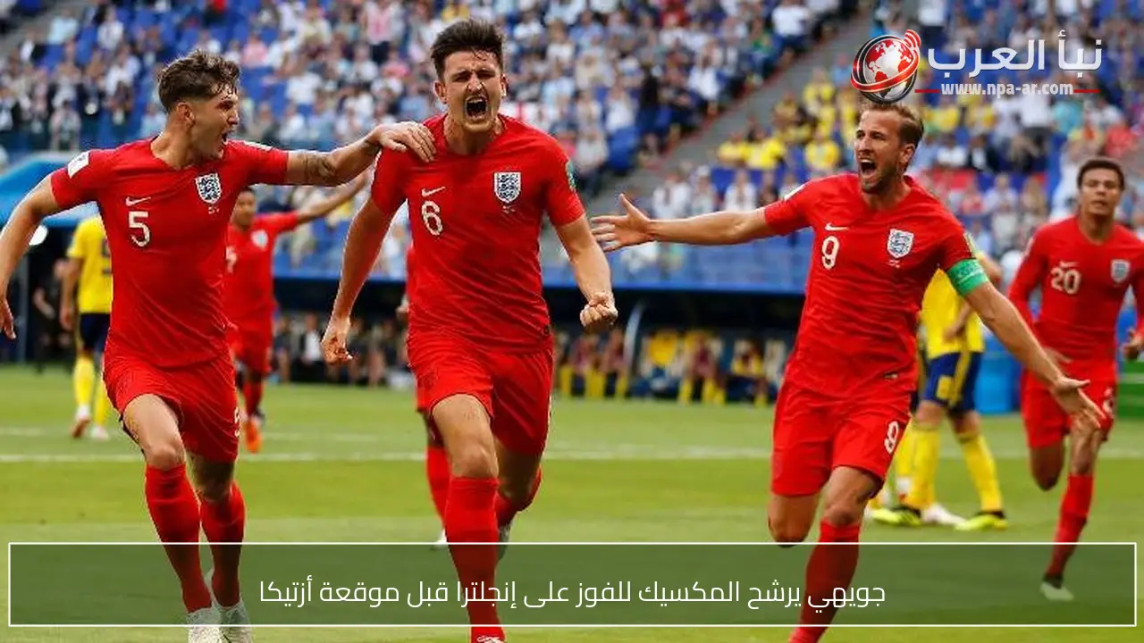 جويهي يرشح المكسيك للفوز على إنجلترا قبل موقعة أزتيكا