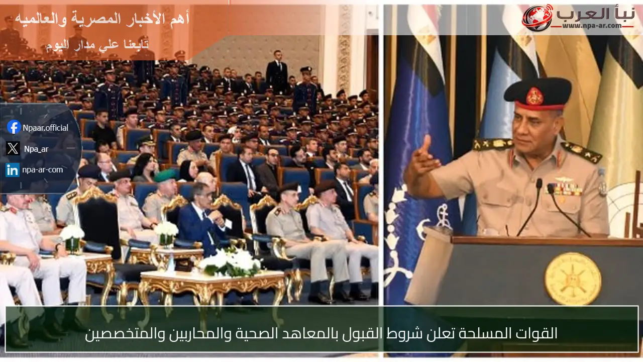 القوات المسلحة تعلن شروط القبول بالمعاهد الصحية والمحاربين والمتخصصين