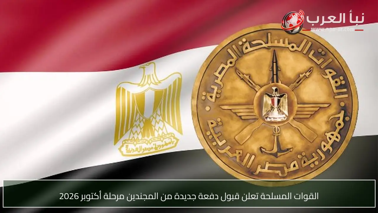 القوات المسلحة تعلن قبول دفعة جديدة من المجندين مرحلة أكتوبر 2026