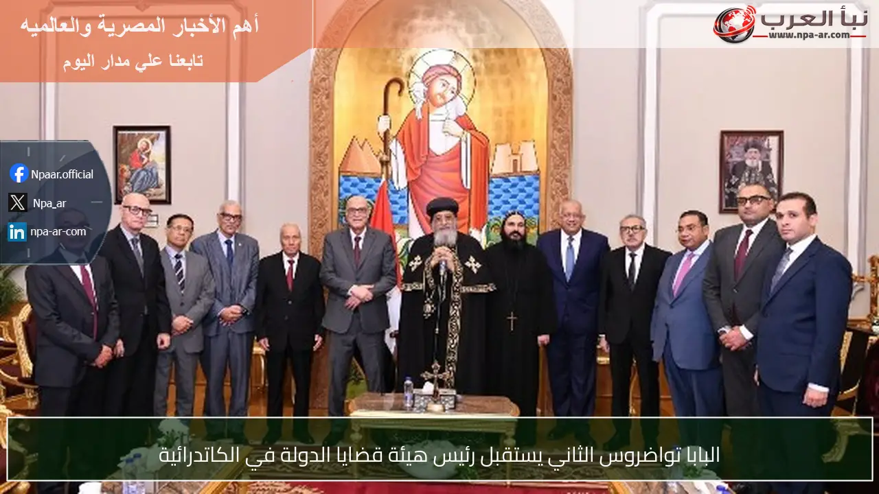 البابا تواضروس الثاني يستقبل رئيس هيئة قضايا الدولة في الكاتدرائية