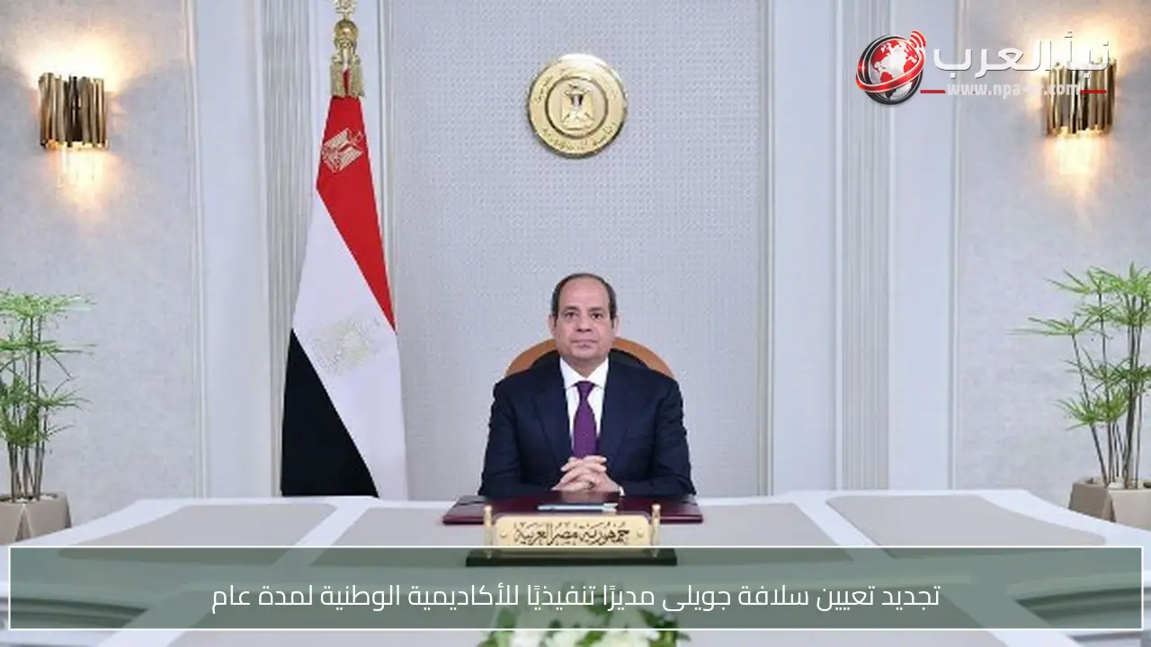 تجديد تعيين سلافة جويلى مديرًا تنفيذيًا للأكاديمية الوطنية لمدة عام