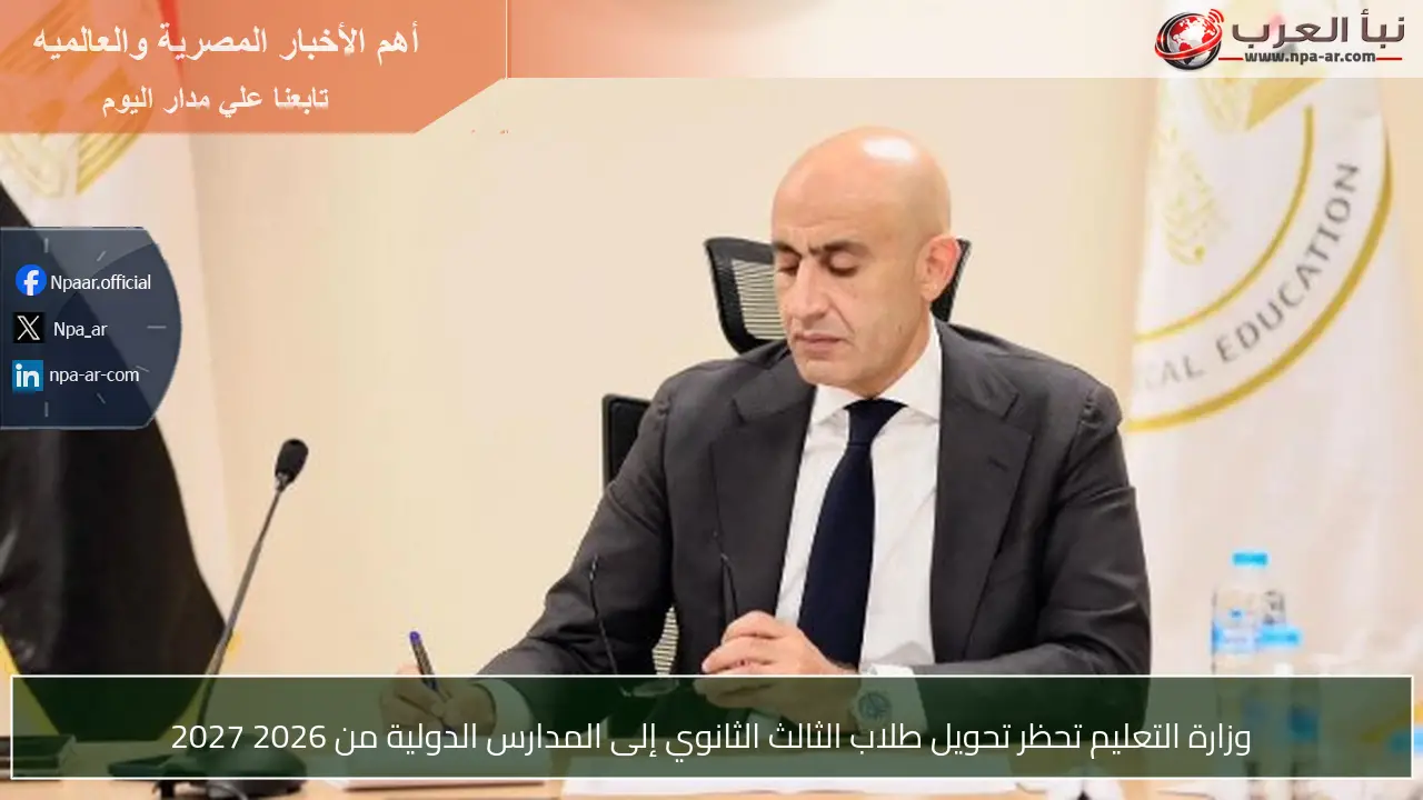 وزارة التعليم تحظر تحويل طلاب الثالث الثانوي إلى المدارس الدولية من 2026 2027