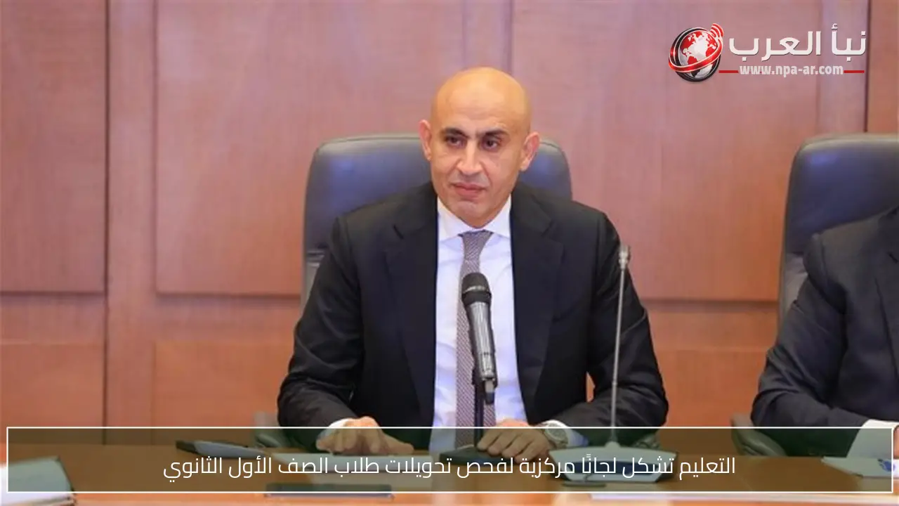 التعليم تشكل لجانًا مركزية لفحص تحويلات طلاب الصف الأول الثانوي