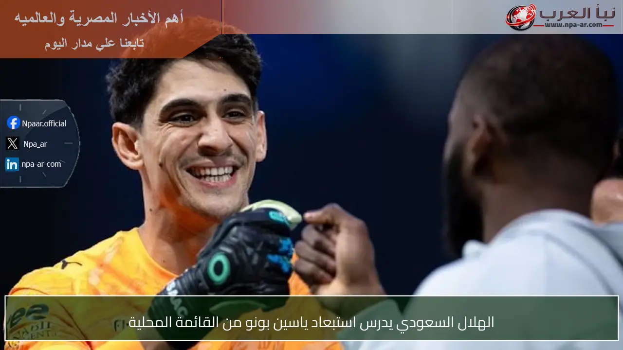 الهلال السعودي يدرس استبعاد ياسين بونو من القائمة المحلية