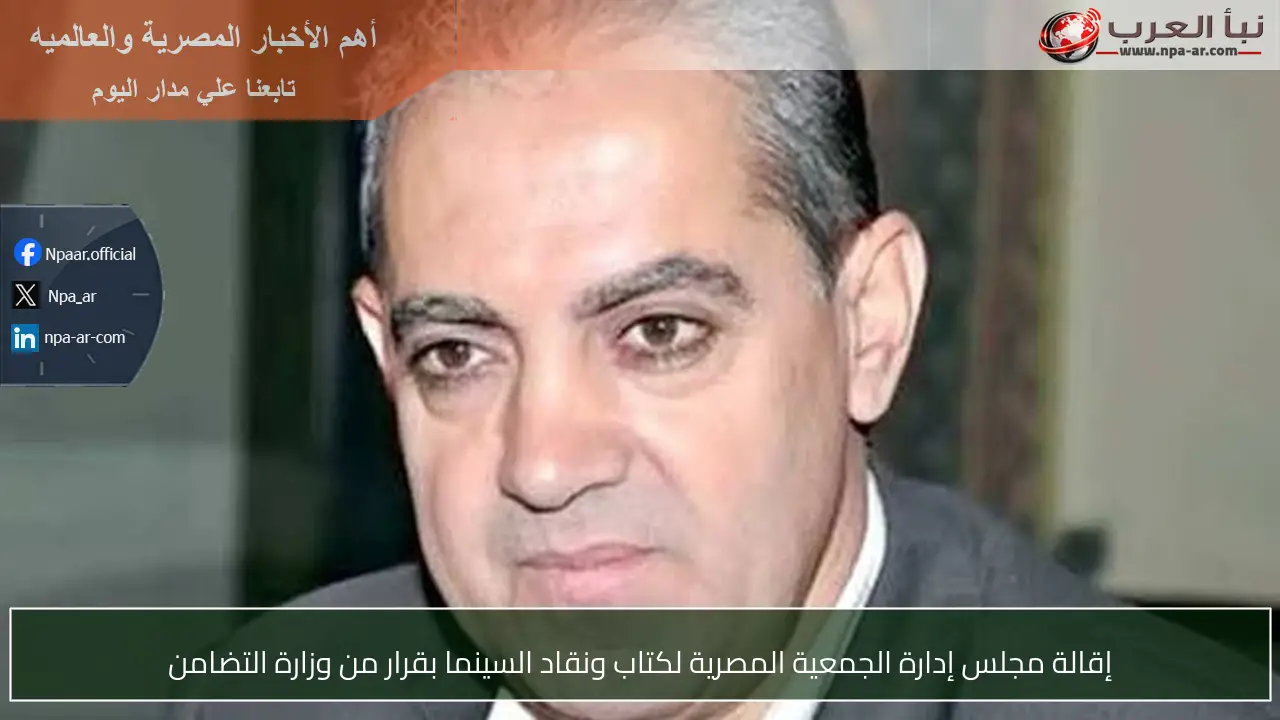 إقالة مجلس إدارة الجمعية المصرية لكتاب ونقاد السينما بقرار من وزارة التضامن