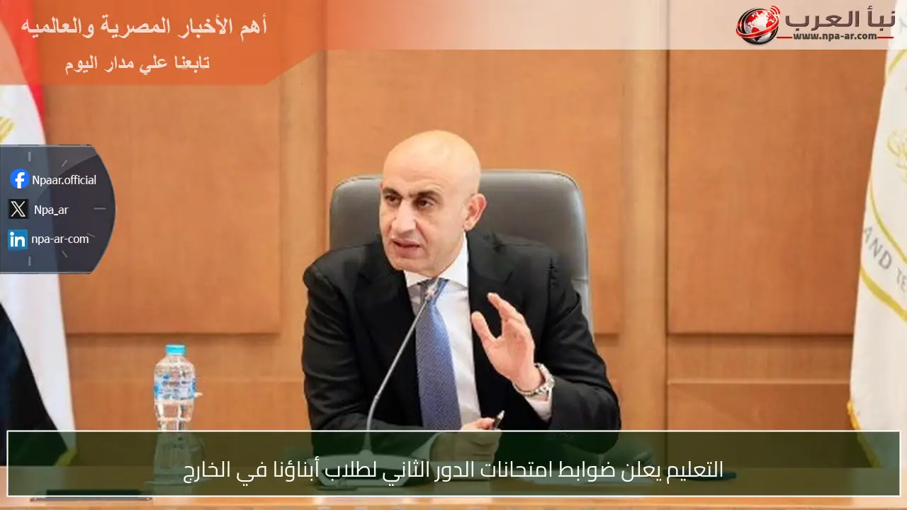 التعليم يعلن ضوابط امتحانات الدور الثاني لطلاب أبناؤنا في الخارج