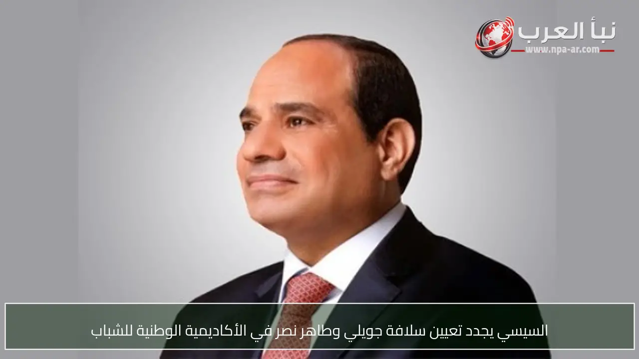 السيسي يجدد تعيين سلافة جويلي وطاهر نصر في الأكاديمية الوطنية للشباب