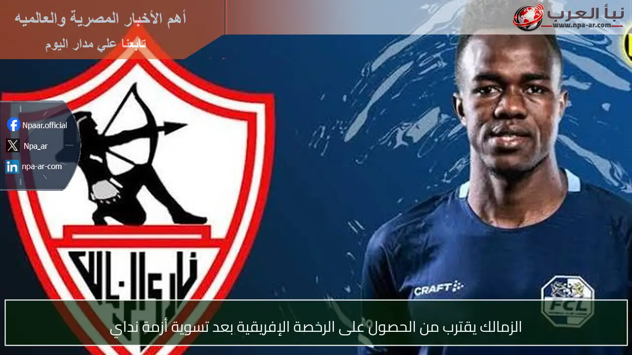 الزمالك يقترب من الحصول على الرخصة الإفريقية بعد تسوية أزمة نداي