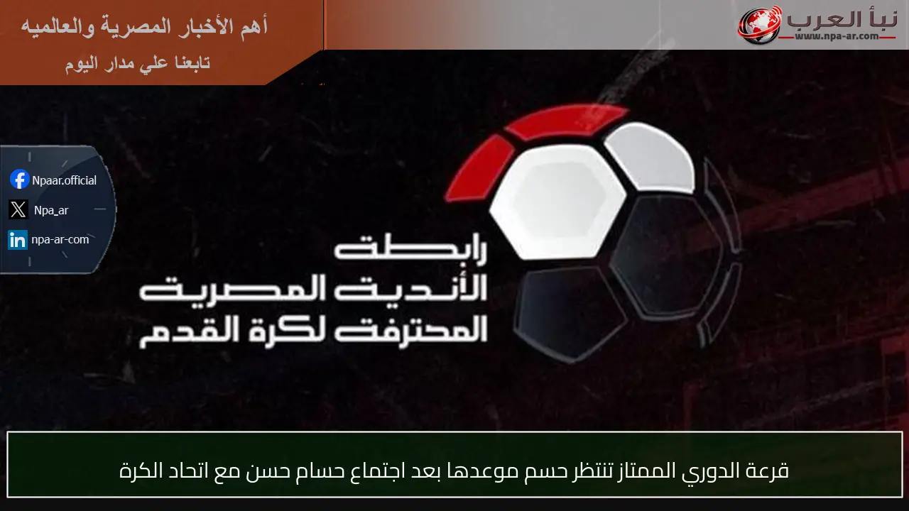 قرعة الدوري الممتاز تنتظر حسم موعدها بعد اجتماع حسام حسن مع اتحاد الكرة