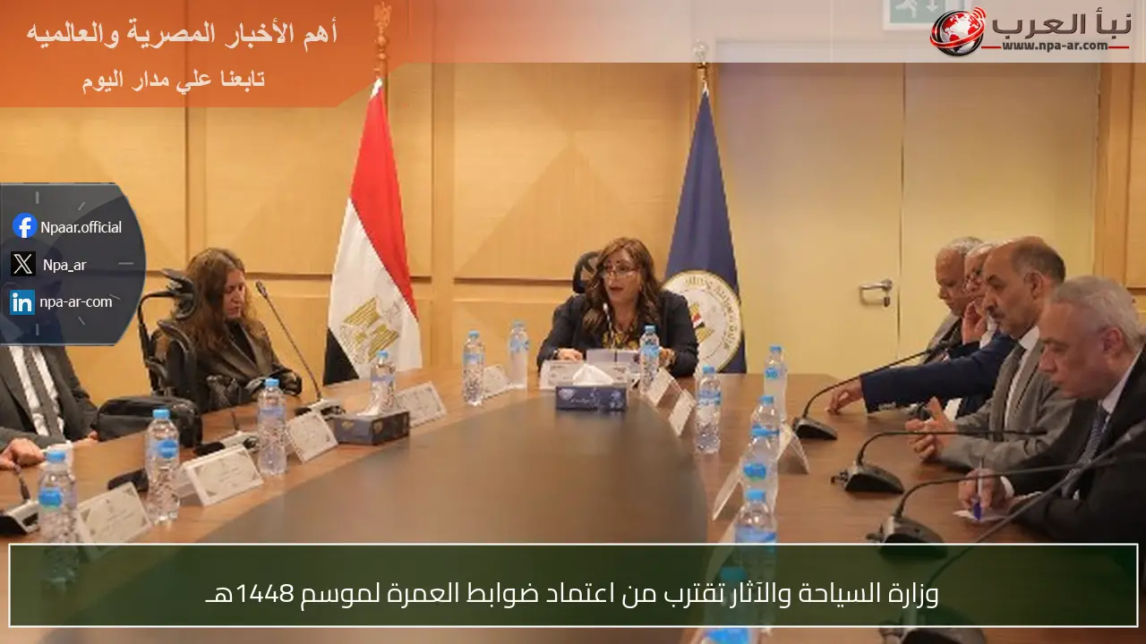 وزارة السياحة والآثار تقترب من اعتماد ضوابط العمرة لموسم 1448هـ