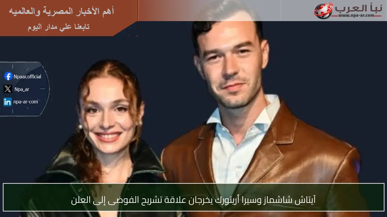 آيتاش شاشماز وسيرا أريتورك يخرجان علاقة تشريح الفوضى إلى العلن