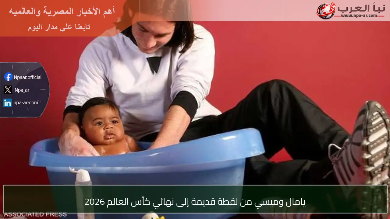 يامال وميسي من لقطة قديمة إلى نهائي كأس العالم 2026