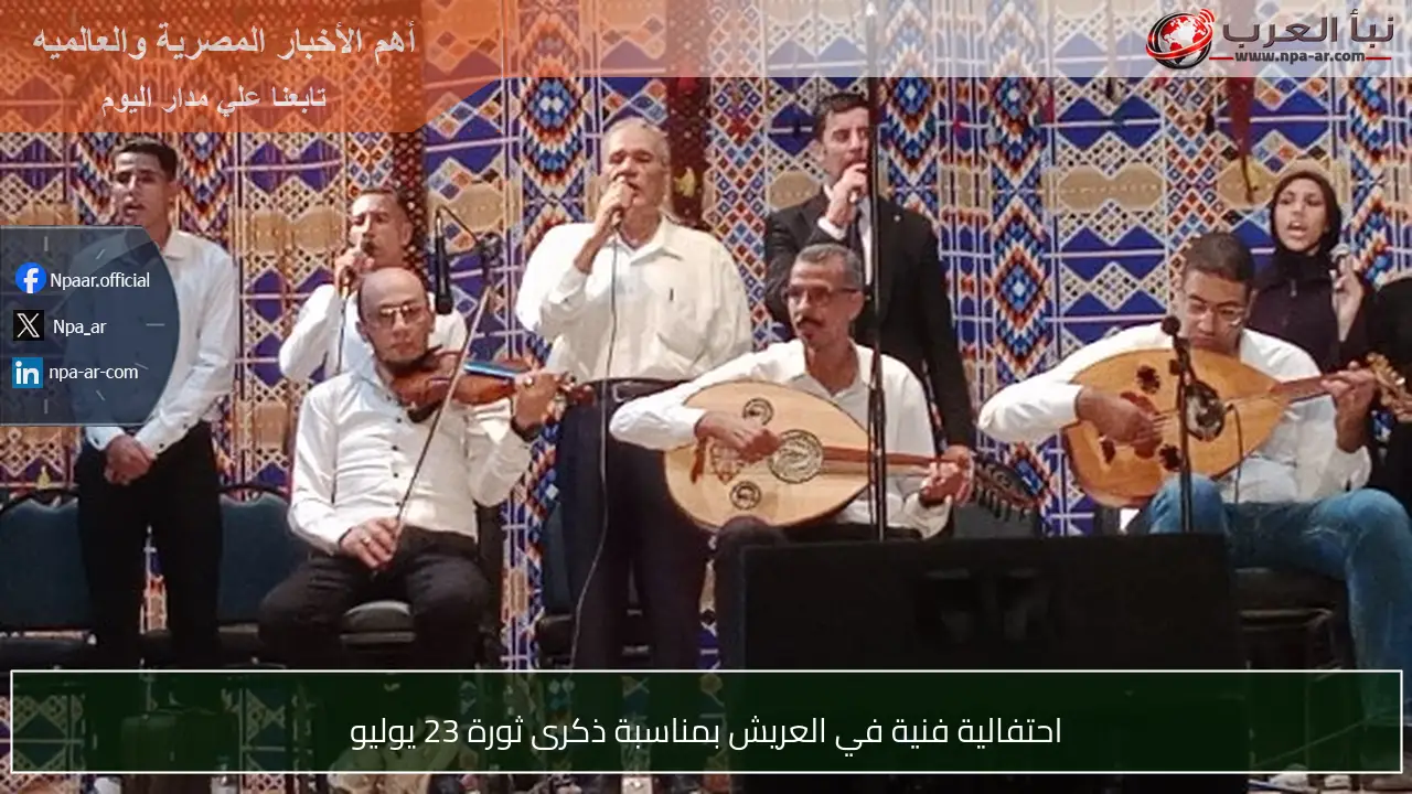 احتفالية فنية في العريش بمناسبة ذكرى ثورة 23 يوليو