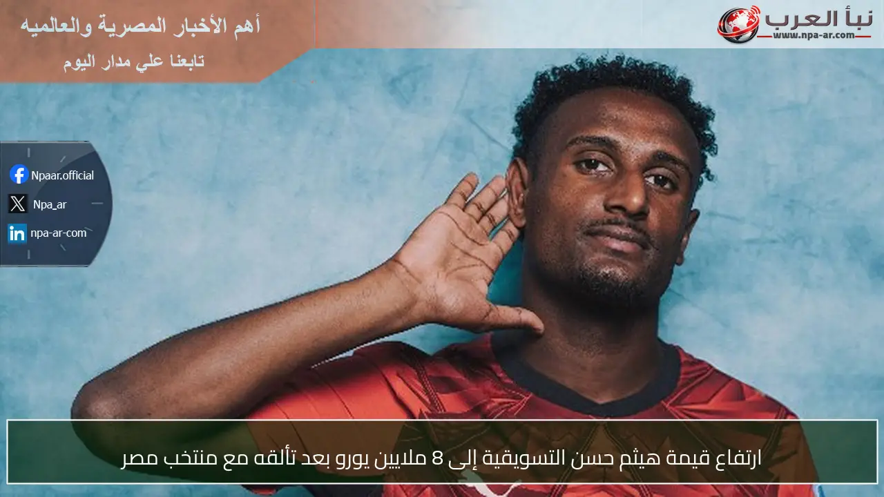 ارتفاع قيمة هيثم حسن التسويقية إلى 8 ملايين يورو بعد تألقه مع منتخب مصر