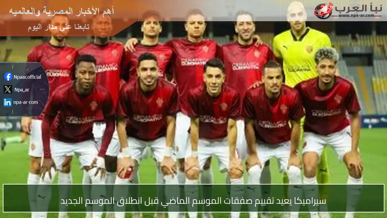 سيراميكا يعيد تقييم صفقات الموسم الماضي قبل انطلاق الموسم الجديد
