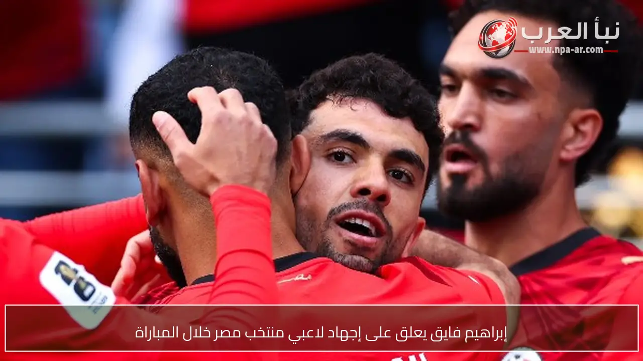 إبراهيم فايق يعلق على إجهاد لاعبي منتخب مصر خلال المباراة