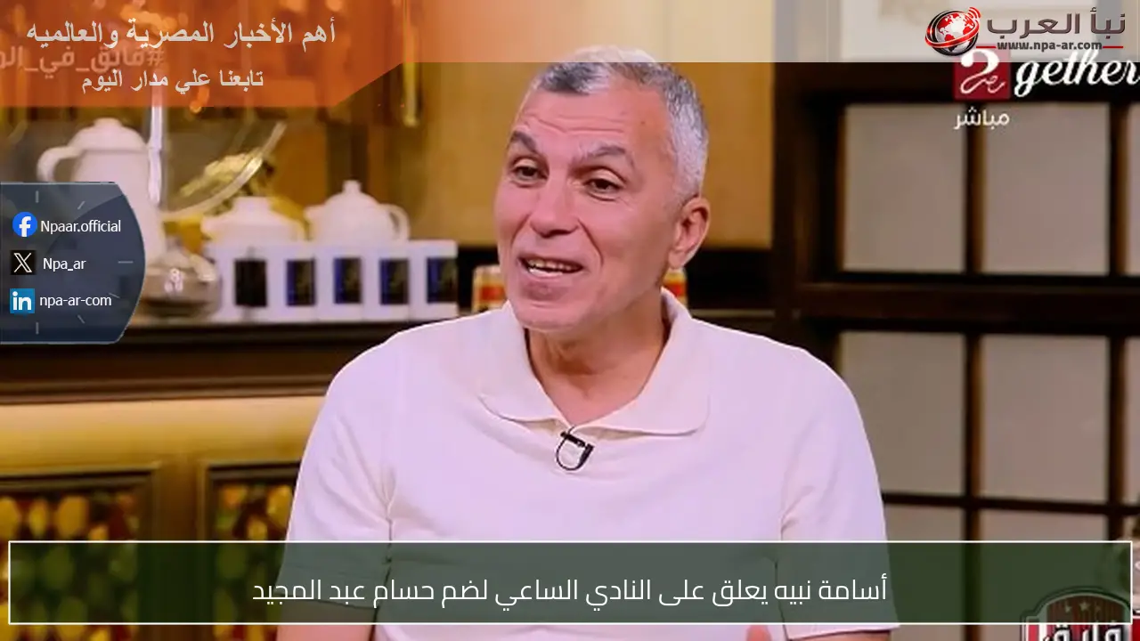 أسامة نبيه يعلق على النادي الساعي لضم حسام عبد المجيد