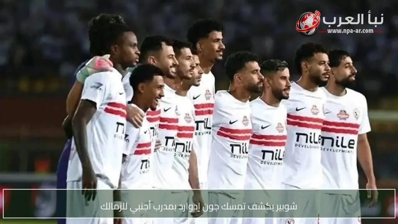 شوبير يكشف تمسك جون إدوارد بمدرب أجنبي للزمالك