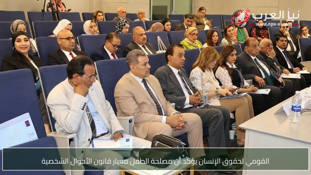 القومي لحقوق الإنسان يؤكد أن مصلحة الطفل معيار قانون الأحوال الشخصية