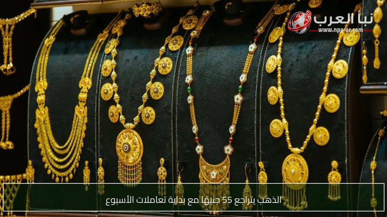 الذهب يتراجع 55 جنيهًا مع بداية تعاملات الأسبوع