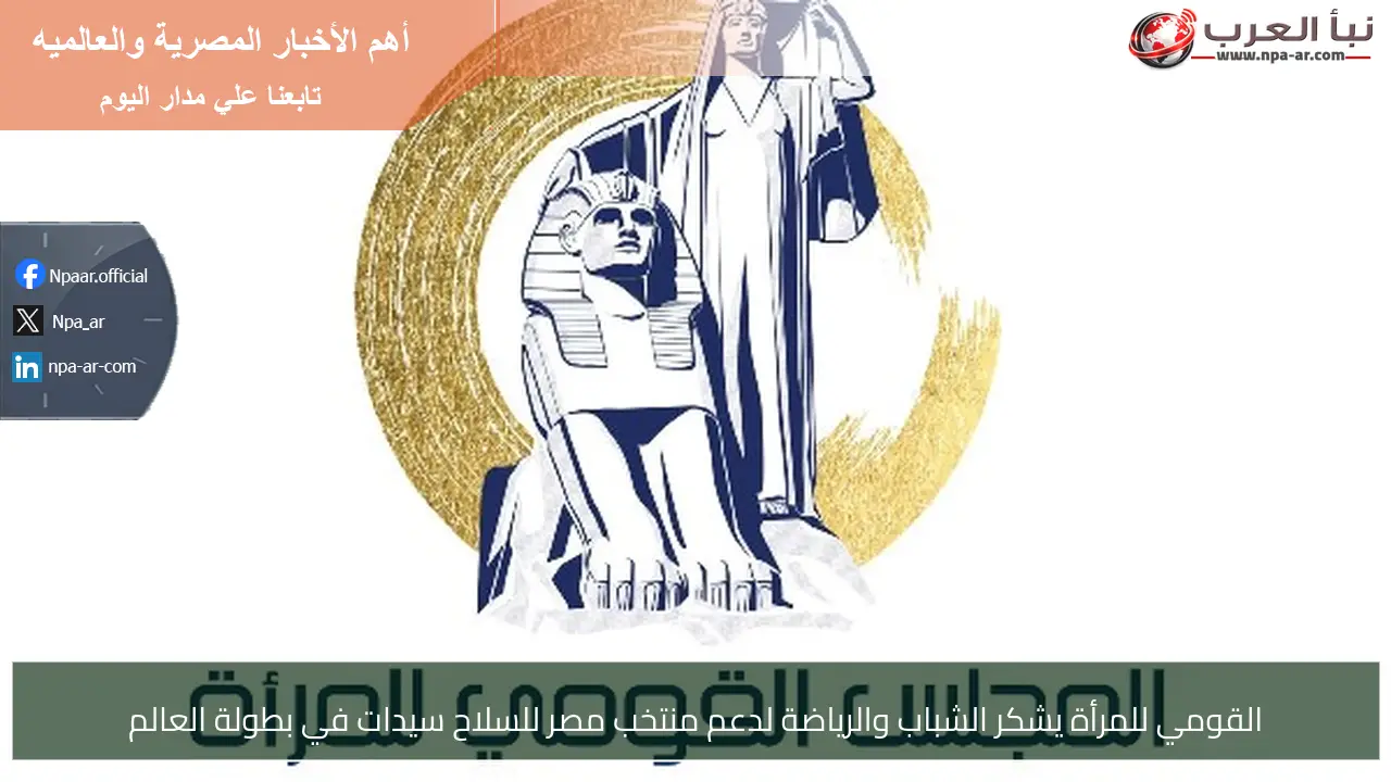 القومي للمرأة يشكر الشباب والرياضة لدعم منتخب مصر للسلاح سيدات في بطولة العالم