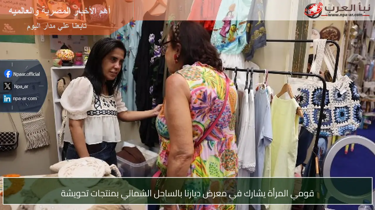 قومي المرأة يشارك في معرض ديارنا بالساحل الشمالي بمنتجات تحويشة